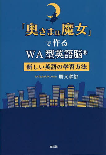 「奥さまは魔女」で作るWA型英語脳 新しい英語の学習方法／勝又章裕【3000円以上送料無料】