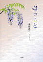 母のこと/白藤靖子【3000円以上送料無料】