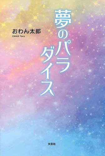 【3千円以上送料無料】夢のパラダイス／おわん太郎