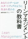 リーンマネジメントの教科書 あなたのチームがスタートアップのように生まれ変わる／細野真悟【3000円以上送料無料】