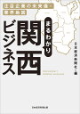 まるわかり関西ビジネス 注目企業の未来像×業界地図/日本経済新聞社【3000円以上送料無料】