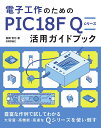 電子工作のためのPIC18F Qシリーズ活用ガイドブック/後閑哲也【3000円以上送料無料】