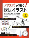 パワポで描く!図とイラスト PowerPointによる教材・レポート・資料で使える素材の作成から動きのある表現まで/澤崎敏文【3000円以上送料無料】