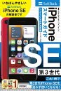 ゼロからはじめるiPhone SE第3世代スマートガイド〈ソフトバンク完全対応版〉/リンクアップ【3000円以上送料無料】