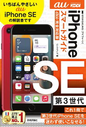 ゼロからはじめるiPhone SE第3世代スマートガイド〈au完全対応版〉／リンクアップ【3000円以上送料無料】