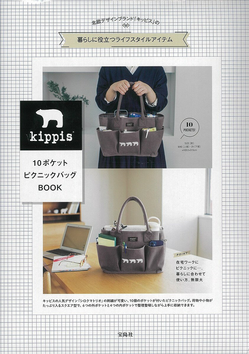 kippis10ポケットピクニックバッグ【3000円以上送料無料】