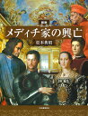 図説メディチ家の興亡/松本典昭【3000円以上送料無料】