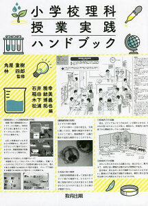 小学校理科授業実践ハンドブック／角屋重樹／林四郎／石井雅幸【3000円以上送料無料】