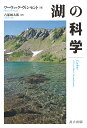 湖の科学/ワーウィック・ヴィンセント/占部城太郎【3000円以上送料無料】