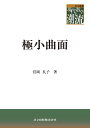 極小曲面/宮岡礼子【3000円以上送料無料】