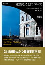 重要なことについて 第1巻/デレク・パーフィット/森村進【3000円以上送料無料】