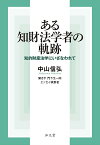 ある知財法学者の軌跡 知的財産法学にいざなわれて／中山信弘【3000円以上送料無料】