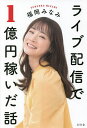 ライブ配信で1億円稼いだ話／福岡みなみ【3000円以上送料無料】