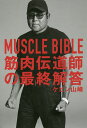 MUSCLE BIBLE 筋肉伝道師の最終解答/ケビン山崎【3000円以上送料無料】