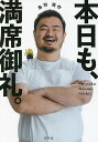 本日も、満席御礼。/鳥羽周作【3000円以上送料無料】