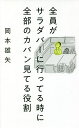 全員がサラダバーに行ってる時に全部のカバン見てる役割/岡本雄矢【3000円以上送料無料】