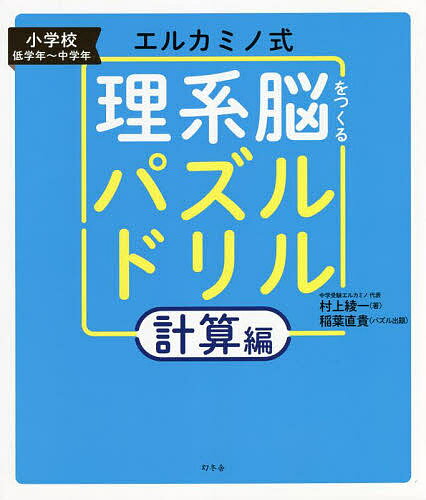 エルカミノ式理系脳をつくるパズルドリル 小学校低学年〜中学年 計算編／村上綾一【3000円以上送料無料】のサムネイル