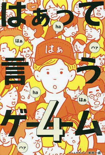 はあって言うゲーム 4【3000円以上送料無料】のサムネイル