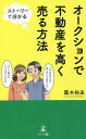 オークションで不動産を高く売る方法 ストーリーで分かる/露木裕良【3000円以上送料無料】