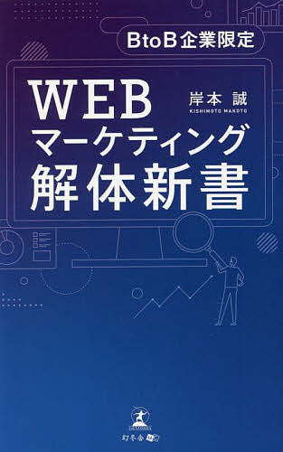 WEBマーケティング解体新書 BtoB企業限定/岸本誠【3000円以上送料無料】