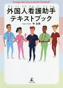 外国人看護助手テキストブック/中友美【3000円以上送料無料】