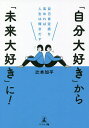 「自分大好き」から「未来大好き」に! 自己肯定感を高めれば人生は輝きだす/辻本加平【3000円以上送料無料】