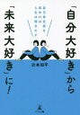 「自分大好き」から「未来大好き」に! 自己肯定感を高めれば人生は輝きだす／辻本加平【3000円以上送料無料】