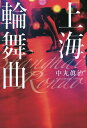上海輪舞曲(ロンド)/中丸眞治【3000円以上送料無料】