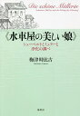 水車屋の美しい娘 シューベルトとミュラーと浄化の調べ/梅津時比古【3000円以上送料無料】