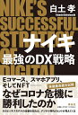 ナイキ最強のDX戦略／白土孝【3000円以上送料無料】