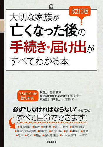 大切な家族が亡くなった後の手続き 届け出がすべてわかる本／関根俊輔／関根圭一／大曽根佑一【3000円以上送料無料】