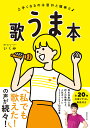歌うま本 上手くなるのは意外と簡単だ/いくみ【3000円以上送料無料】