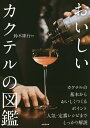 おいしいカクテルの図鑑/鈴木隆行【3000円以上送料無料】