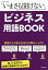 いまさら聞けないビジネス用語BOOK／成美堂出版編集部【3000円以上送料無料】