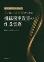 24の相談事例でつかむ相続税申告書の作成実務 顧客満足度を高める/トゥモローズ【3000円以上送料無料】