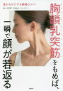 胸鎖乳突筋をもめば、一瞬で顔が若返る 首からケアする経絡リンパ/阿部惠子/阿部由美【3000円以上送料無料】