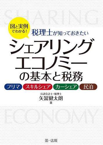 図と実例でわかる!税理士が知っておきたいシェアリングエコノミーの基本と税務 フリマ、スキルシェア、カーシェア、民泊／矢冨健太朗【3000円以上送料無料】