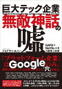 巨大テック企業無敵神話の嘘 GAFA+Netflix+Xの勝者と敗者/ジョナサン・A・ニー/小金輝彦【3000円以上送料無料】