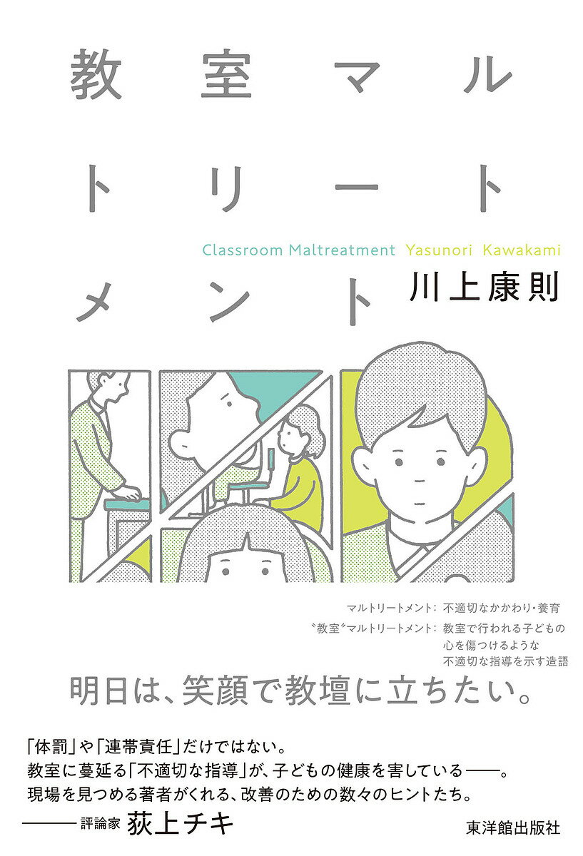 教室マルトリートメント／川上康則【3000円以上送料無料】