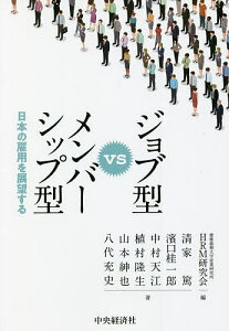 ジョブ型vsメンバーシップ型 日本の雇用を展望する／慶應義塾大学産業研究所HRM研究会／清家篤／濱口桂一郎【3000円以上送料無料】