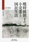 戦時統制下の小売業と国民生活／石原武政【3000円以上送料無料】