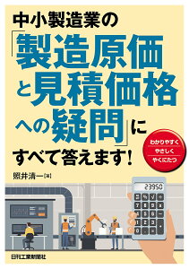 中小製造業の「製造原価と見積価格への疑問」にすべて答えます! わかりやすく やさしく やくにたつ/照井清一【3000円以上送料無料】