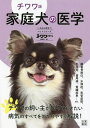 家庭犬の医学 チワワ版/チワワスタイル編集部【3000円以上送料無料】
