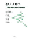 新しい土地法 人口減少・高齢化社会の土地法を描く／秋山靖浩／伊藤栄寿【3000円以上送料無料】