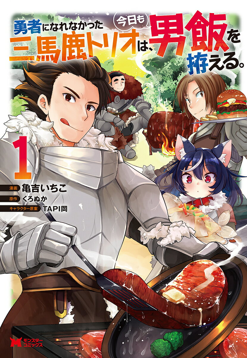 勇者になれなかった三馬鹿トリオは、今日も男飯を拵える。 1／亀吉いちこ／くろぬか【3000円以上送料無料】