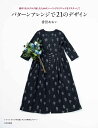 パターンアレンジで21のデザイン 服作りをサクサク楽しむためのソーイングテクニックをマスターして/香田あおい【3000円以上送料無料】
