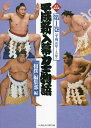 平成新入幕力士物語 永久保存版 第1巻/「相撲」編集部【3000円以上送料無料】
