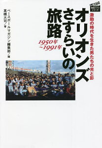 オリオンズさすらいの旅路1950年～1991年 激動の時代を生きた男たちの光と影／高橋大司／ベースボールマガジン編集部【3000円以上送料無料】