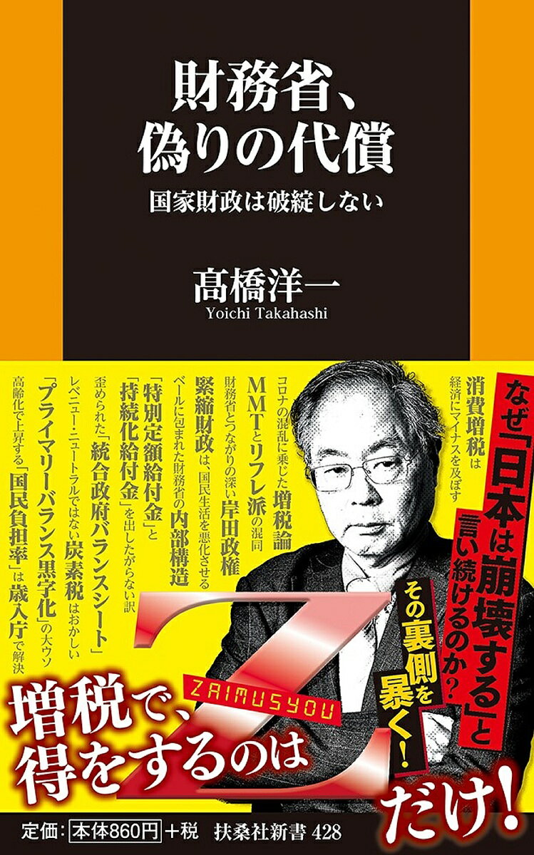 財務省、偽りの代償 国家財政は破綻しない／高橋洋一【3000円以上送料無料】のサムネイル