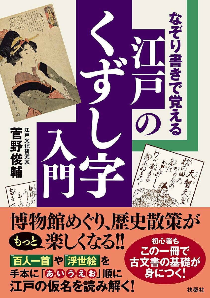 なぞり書きで覚える江戸のくずし字入門／菅野俊輔【3000円以上送料無料】